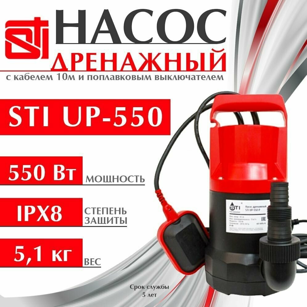 Дренажный насос для чистой воды STI UP-550 P (550 Вт) - фотография № 3