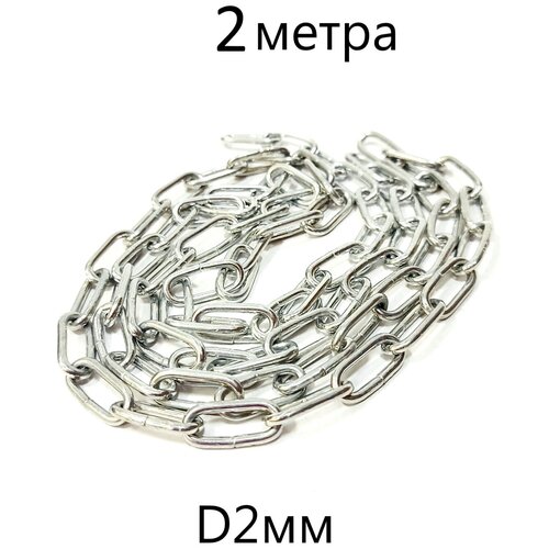 Цепь короткозвенная сварная D2мм / 2 метра