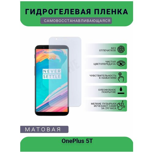 Гидрогелевая защитная пленка для телефона OnePlus 5T, матовая, противоударная, гибкое стекло, на дисплей гидрогелевая защитная пленка для телефона honor play 5t pro матовая противоударная гибкое стекло на дисплей