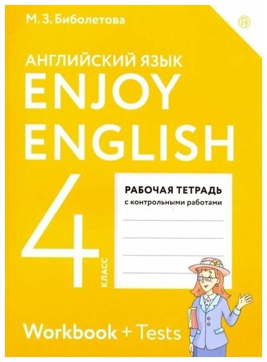 4 класс Английский язык Рабочая тетрадь Enjoy English ФГОС