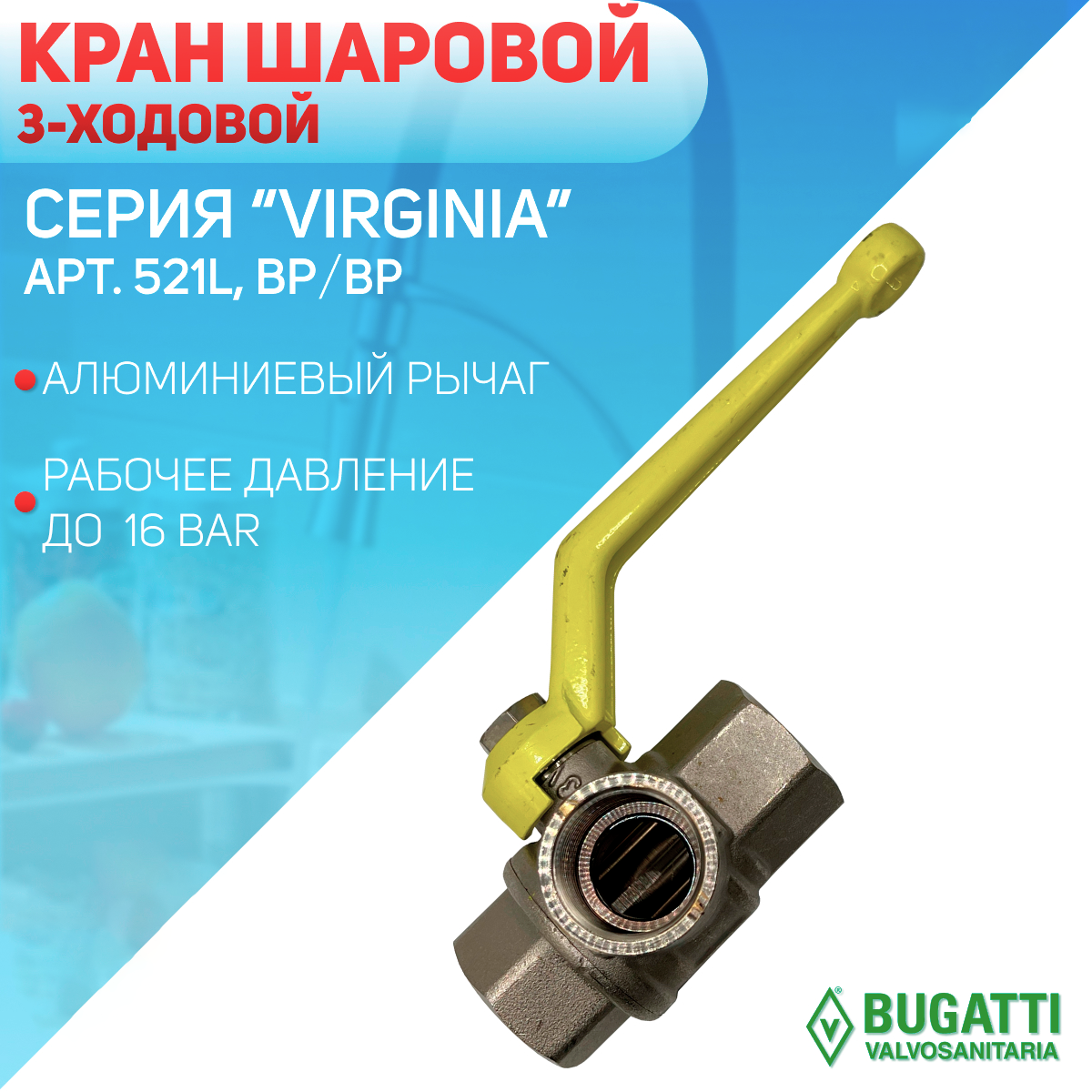 Кран шаровой 3-ходовой, алюминиевый рычаг, Bugatti, артикул 521L, внутренняя резьба, 1 1/4"
