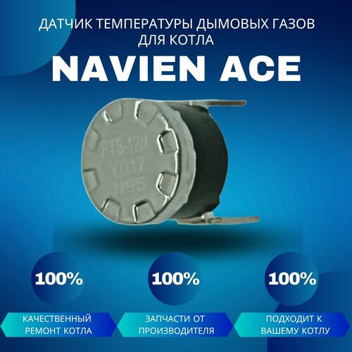 Датчик температуры дымовых газов для котла Navien Ace