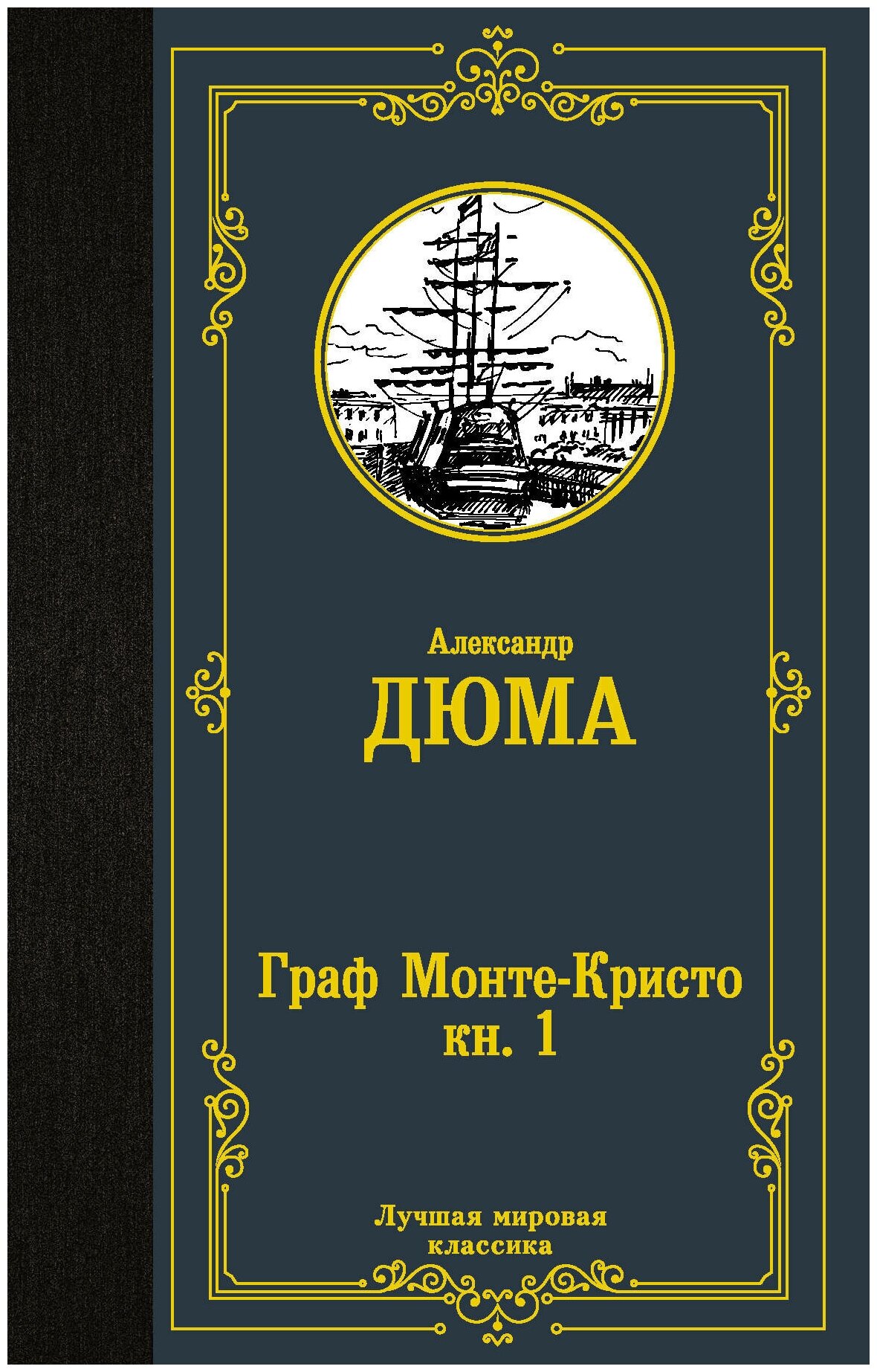 Граф Монте-Кристо. В 2 кн. Кн. 1