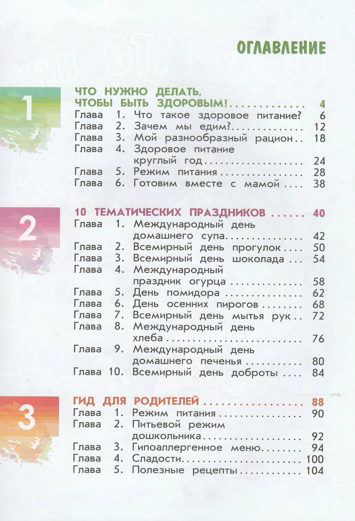 Я питаюсь правильно! 5+ (Павловская Елена Вячеславовна, Пырьева Екатерина Анатольевна, Сафронова Адиля Ильгизовна) - фото №3