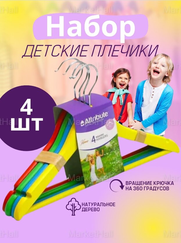 Набор детских вешалок KIDS 4шт 35см деревянные плечики для одежды