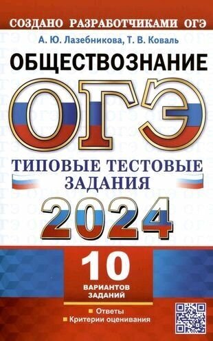 ОГЭ 2024. Обществознание. Типовые тестовые задания. 10 вариантов заданий. Ответы. Критерии оценивания - фото №1