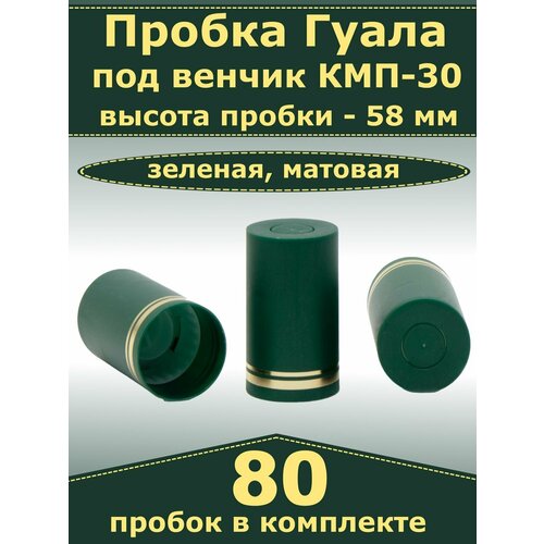 Пробка-колпачок Гуала, зеленый, матовая, высота 58 мм (80 пробок). Для бутылки с горлом КПМ-30