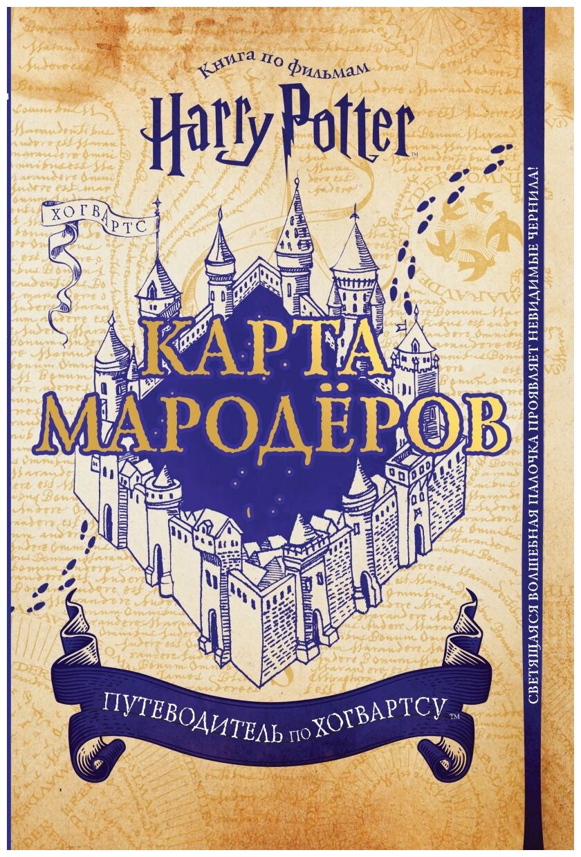 Гарри Поттер. Карта Мародёров (с волшебной палочкой) - фото №1