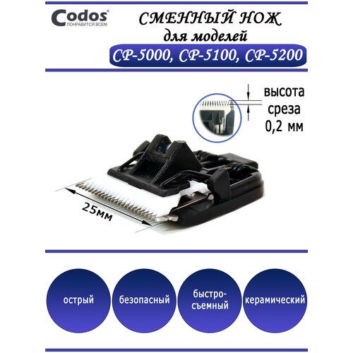 Нож для Codos CP-5000, 5200 325010 сменный нож для машинки codos cp 5000 5100 5200