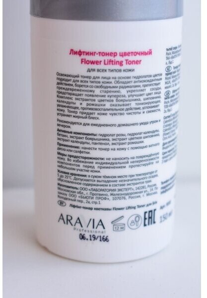 Aravia professional Лифтинг-тонер цветочный Flower Lifting Toner 150 мл (Aravia professional, ) - фото №16