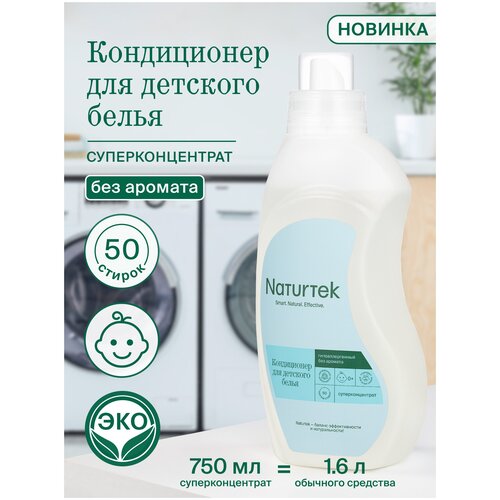 Кондиционер для белья Naturtek детский концентрированный гипоаллергенный без аромата 0,75л экологичный. Эко средство