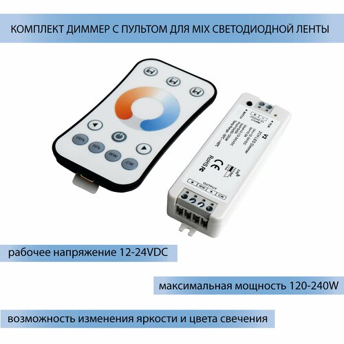 Lenta-Diod Комплект V2+R7-1 – MIX (12-24DC, 1 зона, 2.4G)