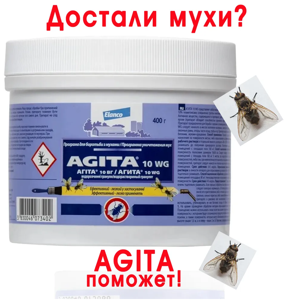 Агита 10 WG средство для уничтожения мух/тараканов/блох 400г - фотография № 2