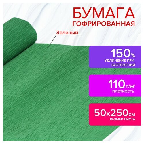 Бумага гофрированная (креповая) для флористики, 110 г/м2, зеленая, 50х250 см, остров сокровищ, 129151