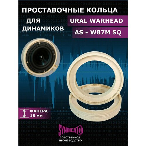 Проставочные кольца c углублением для URALурал AS-W87M SQ 35000₽
