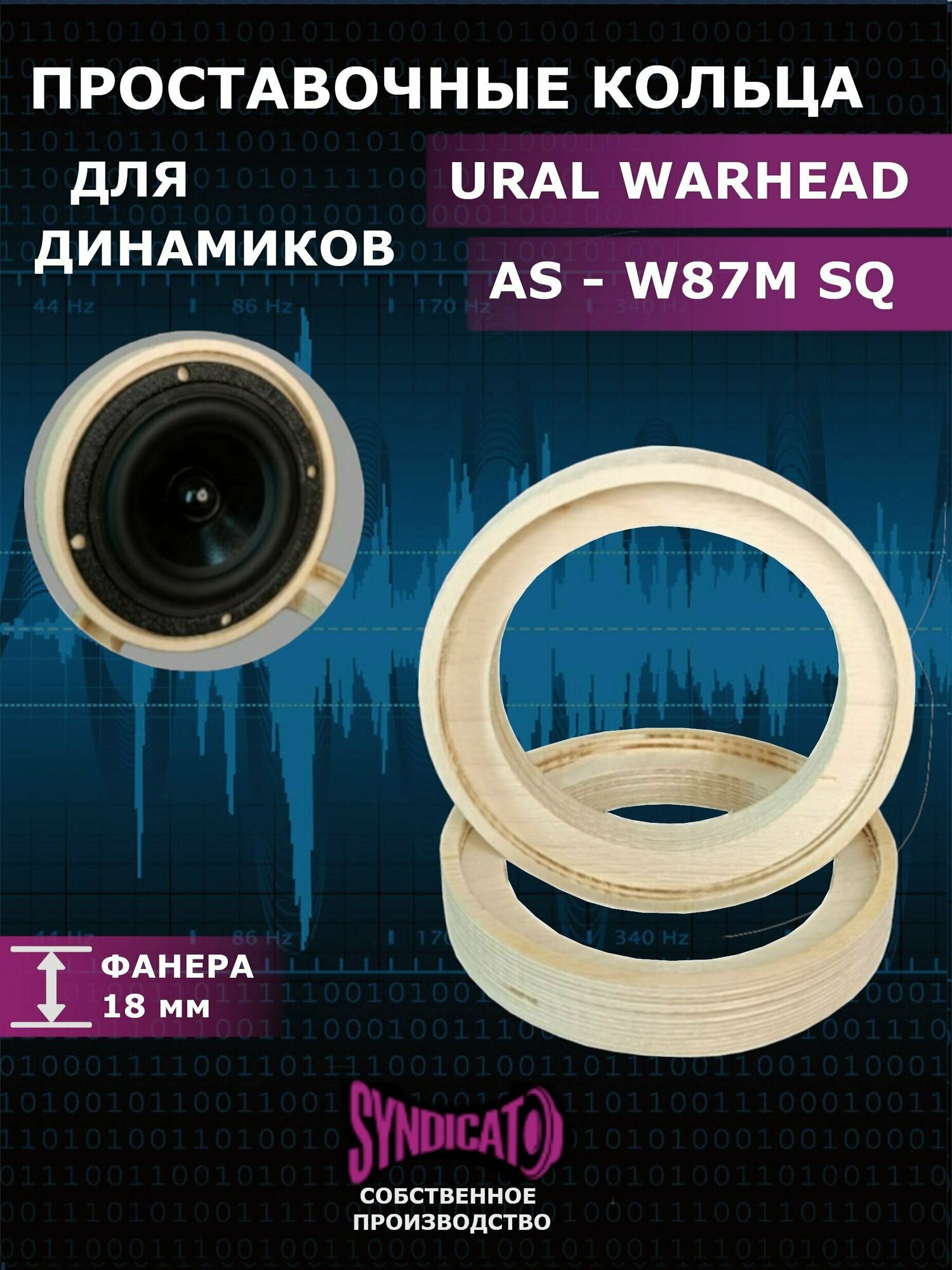 Проставочные кольца c углублением для URAL(урал) AS-W87M SQ