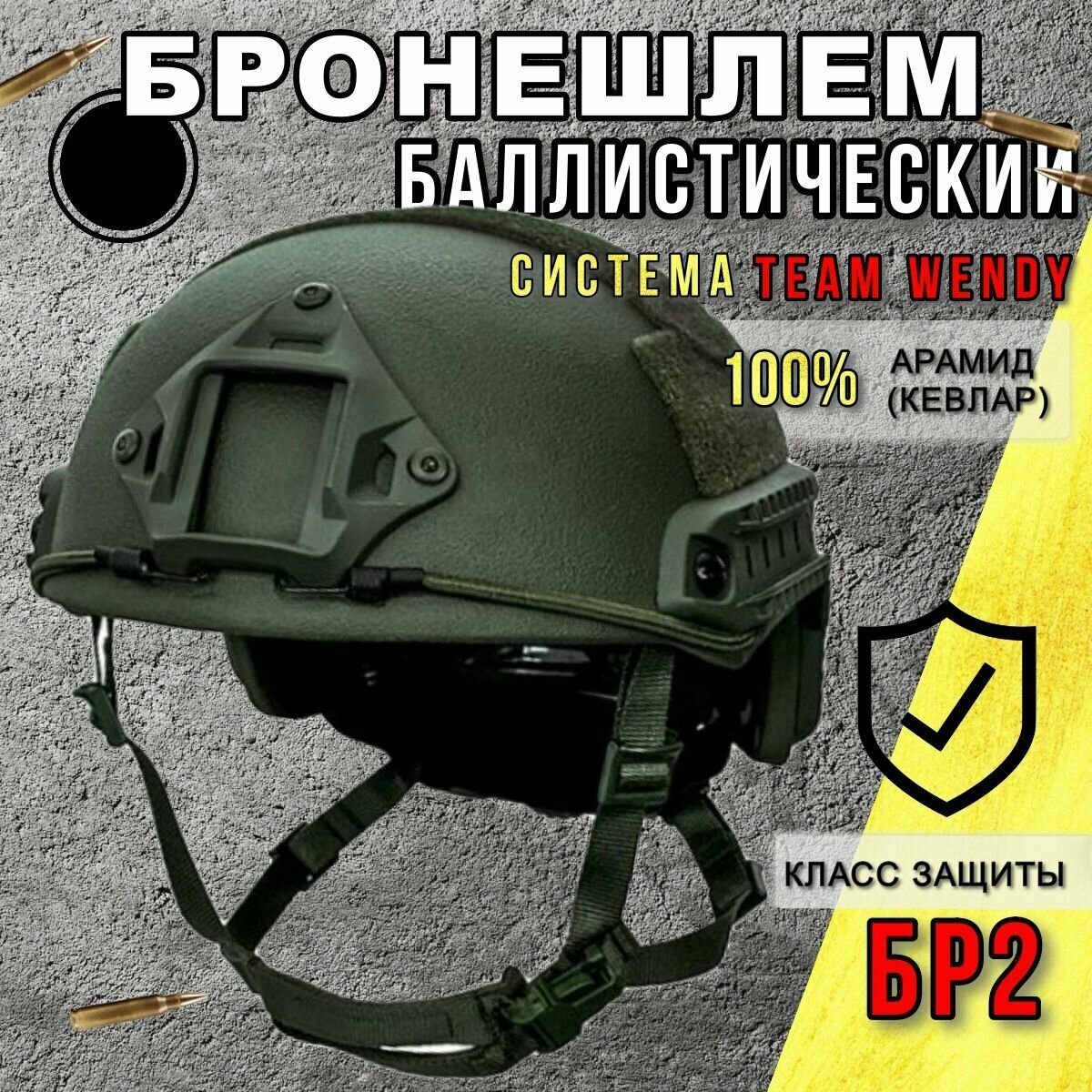 Баллистический военный шлем / Бронешлем тактический Класс защиты БР2 Арамид (Кевлар) / ACH MICH NIJ IIIA