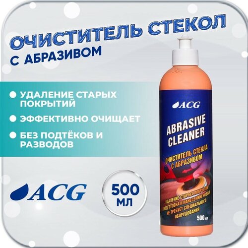 Очиститель стекол автомобиля 500 мл ABRASIVE CLEANER/ средство для стекол с абразивом/ стеклоочиститель ACG