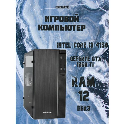 Игровой компьютер Intel Core i3 4150 / GTX 1050 Ti 4Gb / RAM 12 / 256 SSD