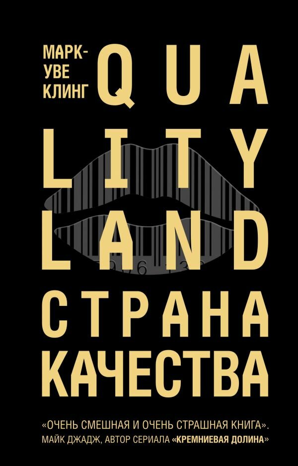 Страна Качества. Qualityland (Клинг М-У.)