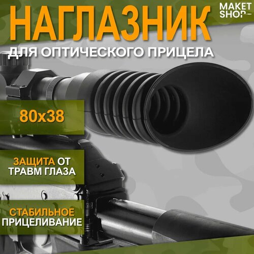 Наглазник для оптического прицела 80x38