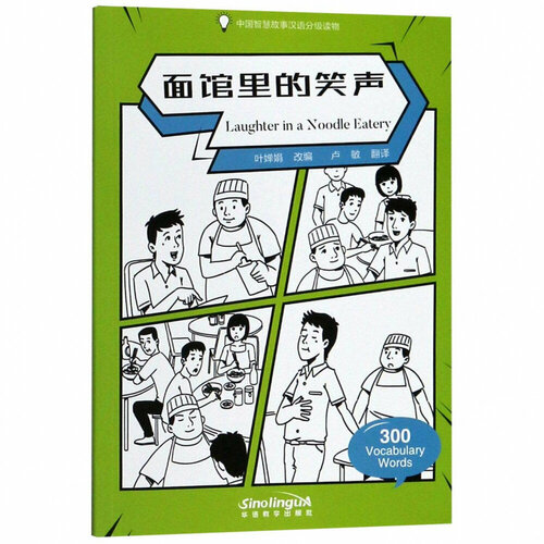 Wisdom in Stories: Graded Chinese Readers: 300 Vocabulary Words: Laughter in a Noodle Eatery