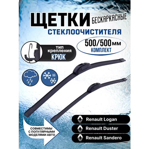 Щетки стеклоочистителя дворники бескаркасные 500 / 500 мм