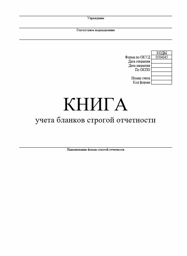 Книга учета бланков строгой отчетности (окуд 0504045) ОД-22