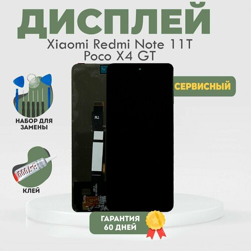 Дисплей на Xiaomi Redmi Note 11T, Redmi Note 11T Pro, Poco X4 GT, в сборе с тачскрином, черный, Сервисный + клей + набор инструментов 10 в 1