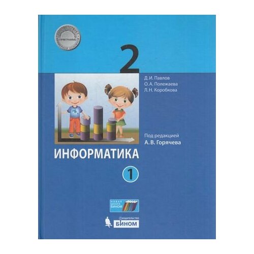 У. 2кл. Информатика. Ч.1 (Павлова) (под ред. Горячева А. В.) ФГОС (Бином, 2017)