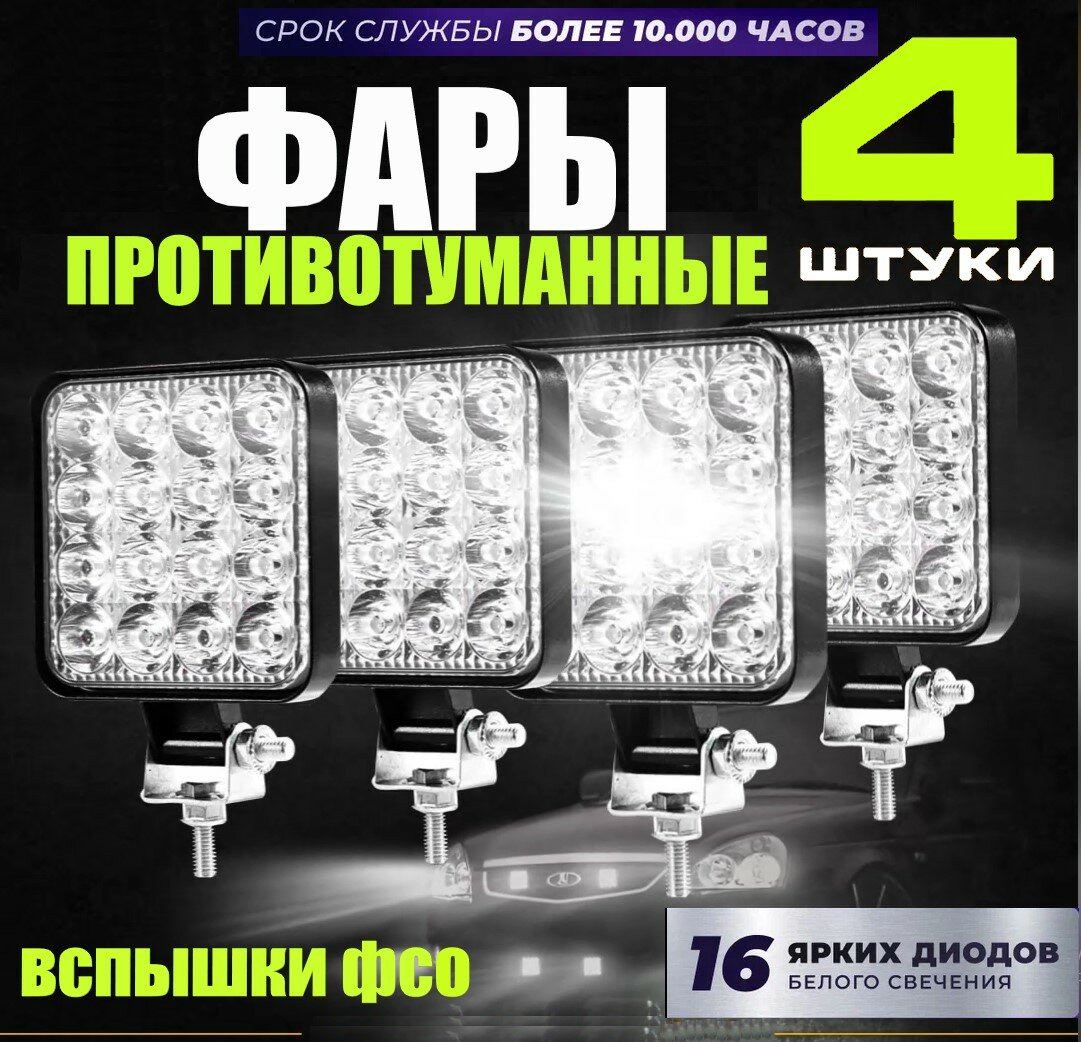 Мощные противотуманные фары для автомобиля  светодиодные лампы вспышки ФСО 12 вольт/48ватт