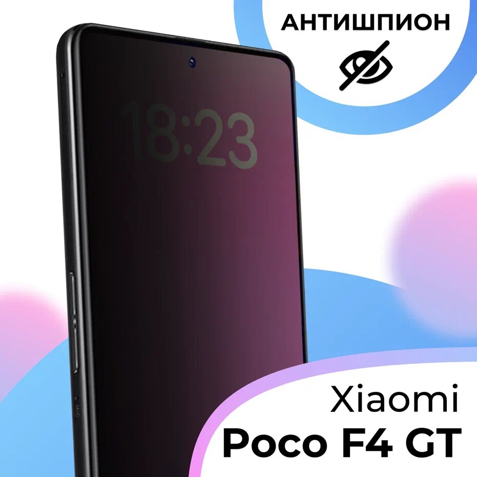 Противоударное стекло антишпион для смартфона Xiaomi Poco F4 GT / Полноэкранное защитное стекло с олеофобным покрытием на телефон Сяоми Поко Ф4 ГТ