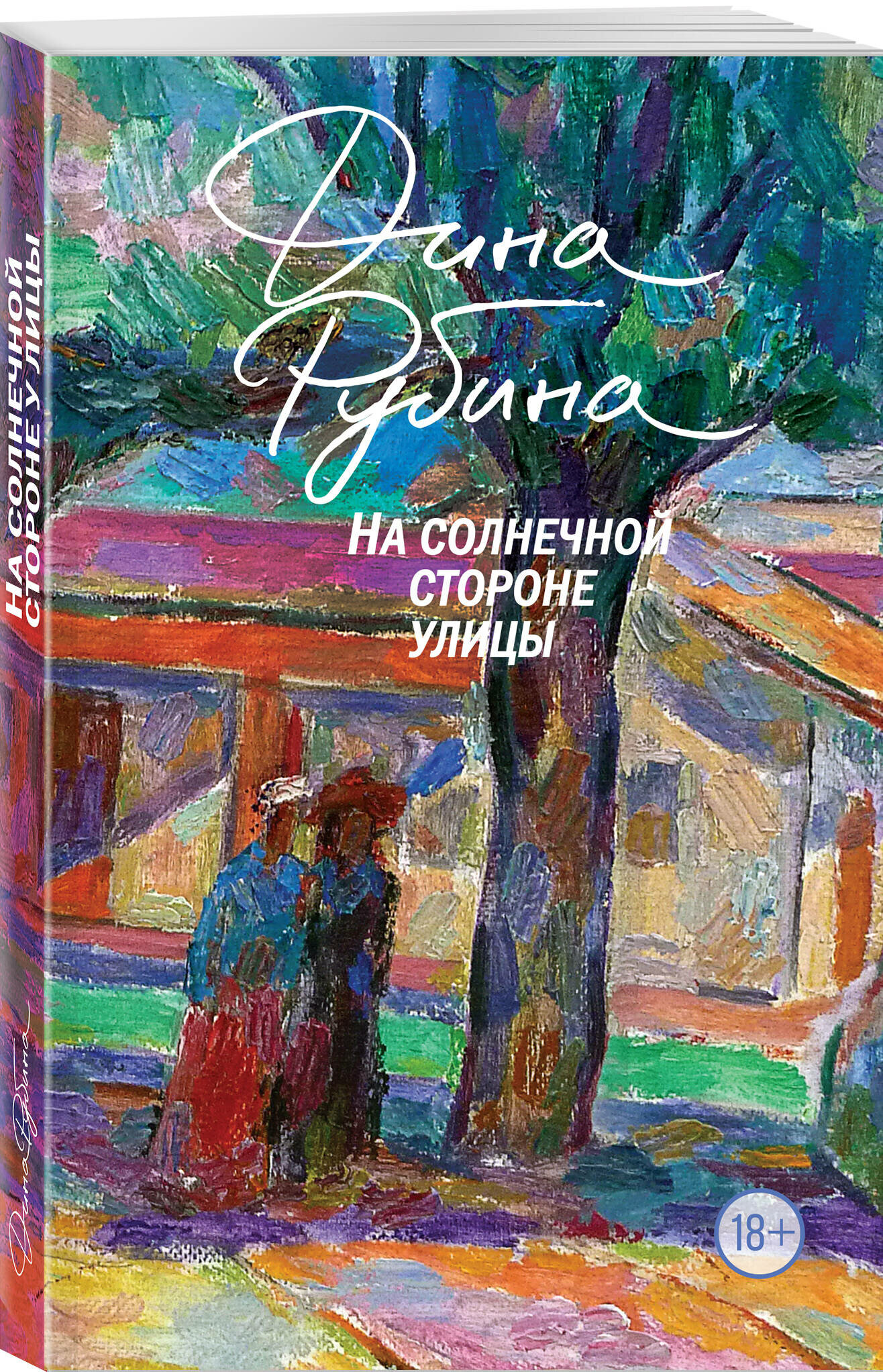 Рубина Д. На солнечной стороне улицы