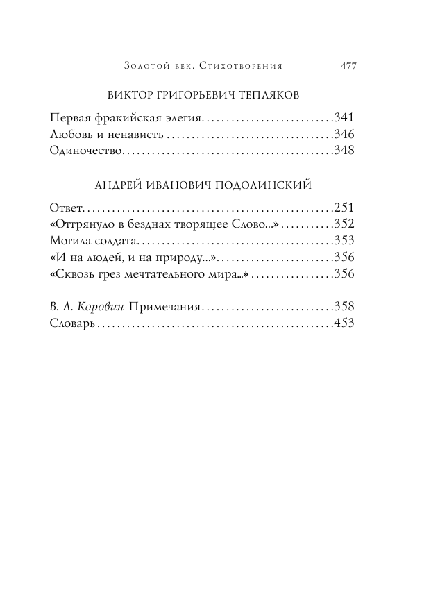 Золотой век. Стихотворения (Пушкин Александр Сергеевич; Батюшков Константин Николаевич; Жуковский Василий Андреевич; Баратынский Евгений Абрамович; Грибоедов Александр Сергеевич; Жуковский Василий Андреевич; Давыдов Денис Васильевич; Дельвиг Антон Антонович; Кюхельбекер Вильгельм Карлович) - фото №11
