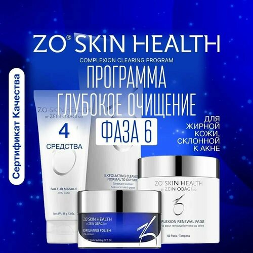 ZO Skin Health Фаза 6. Программа Глубокое очищение (Соmplexion clearing program) 4 позиции / Зейн Обаджи zo skin health салфетки для контроля за секрецией себума oil control pads acne treatment 60шт