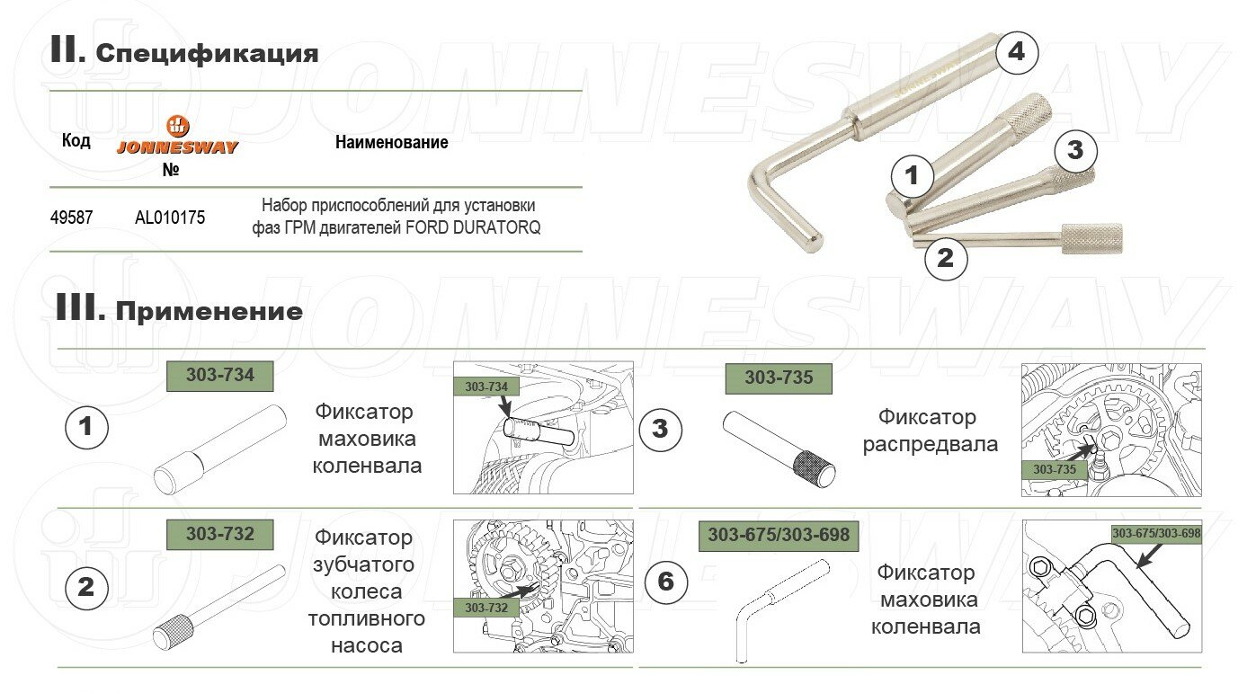Набор приспособлений для установки фаз ГРМ двигателей FORD DURATORQ Jonnesway - фото №4