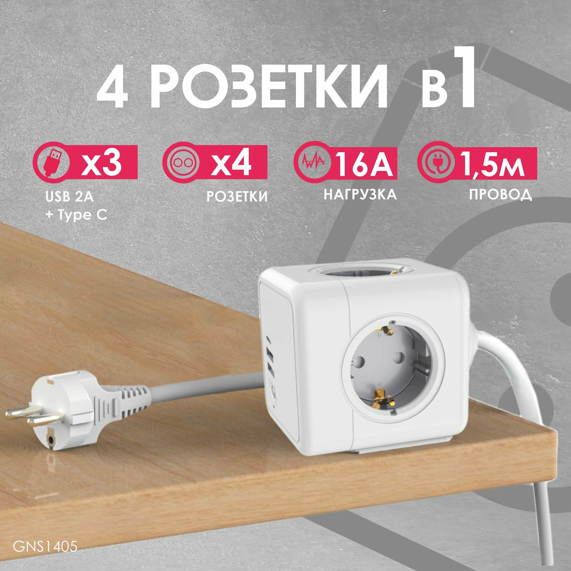 фото GNS1405 Удлинитель Cube Extended 4 Euro 16A, 3 USB 2A+C с блоком 5В/3.0А, кабель 1,5м RocketSocket, цвет белый-серый Ливолотач