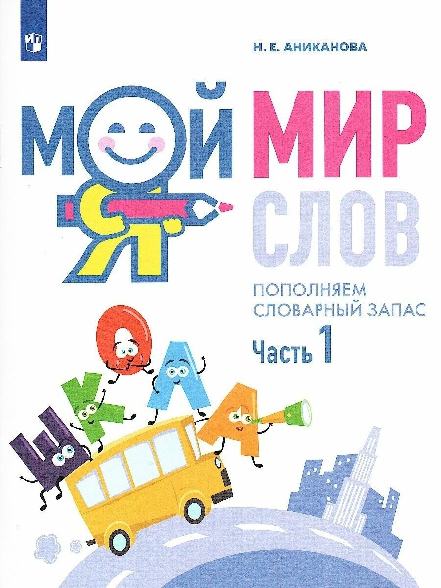 Мой мир слов Пополняем словарный запас Учебное пособие для детей 5-7 лет В трех частях Часть 1 - фото №2