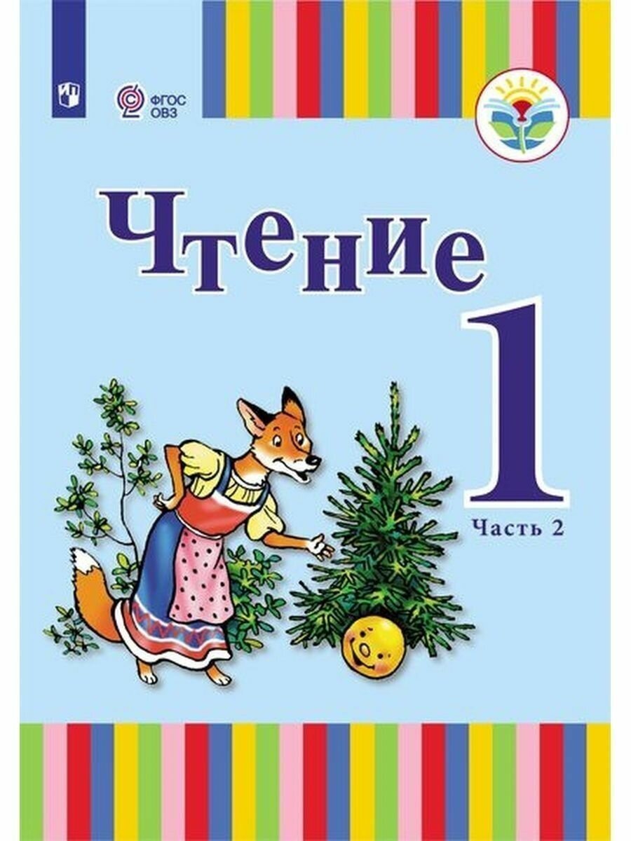 Чтение 1 класс Учебник для общеобразовательных организаций реализующих адаптированные основные общеобразовательные программы В 2 частях Часть 2 - фото №2