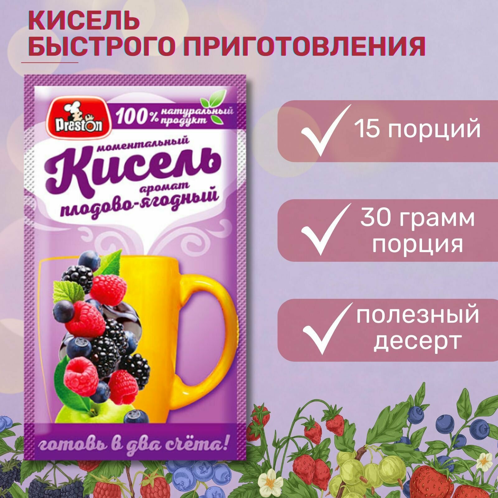 Кисель натуральный быстрого приготовления в пакетиках, аромат Плодово-Ягодный, 30 г, 15 шт.