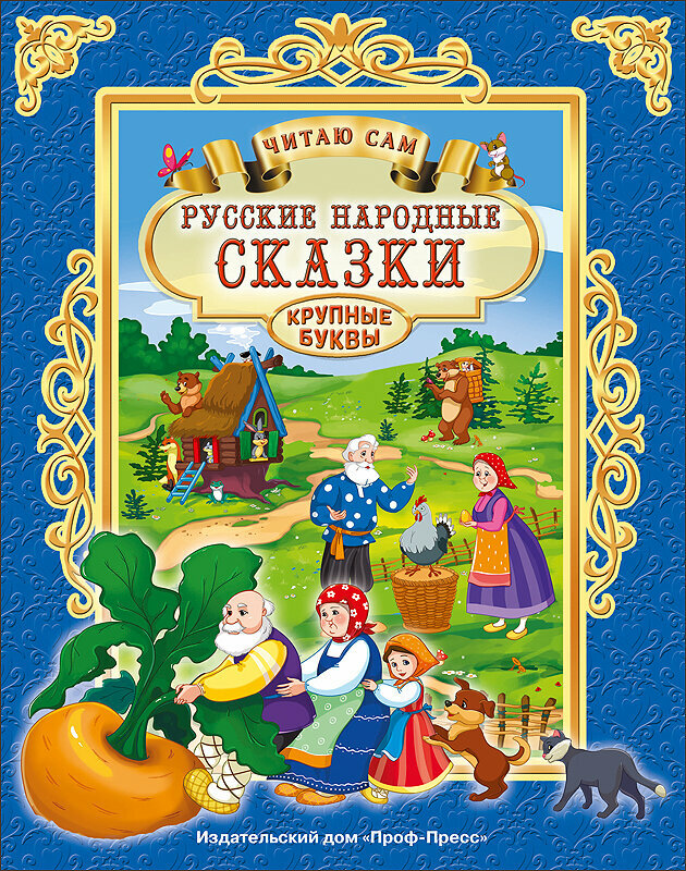 Русские народные сказки (ПрофПресс)