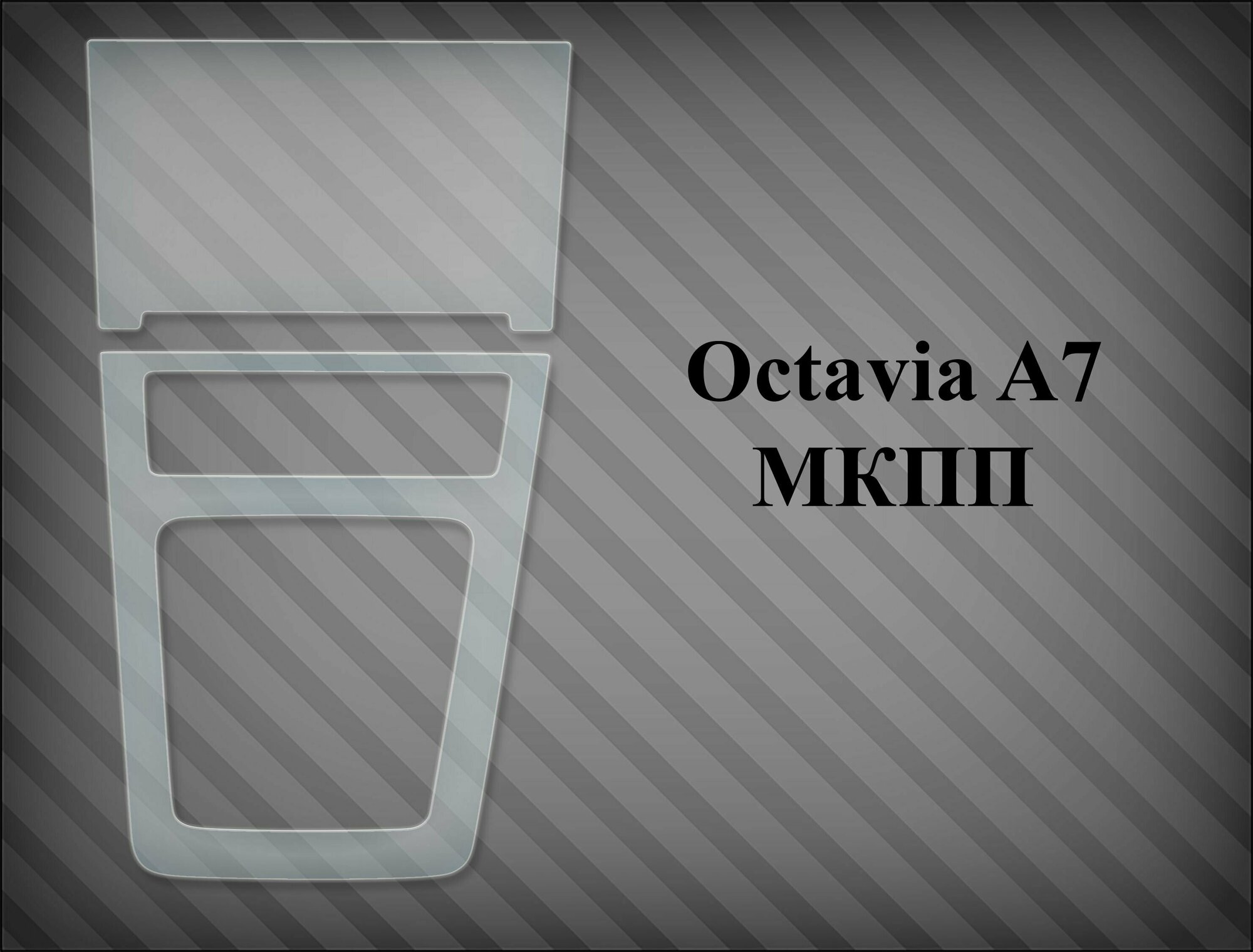 Защитная пленка на консоль Octavia A7 МКПП