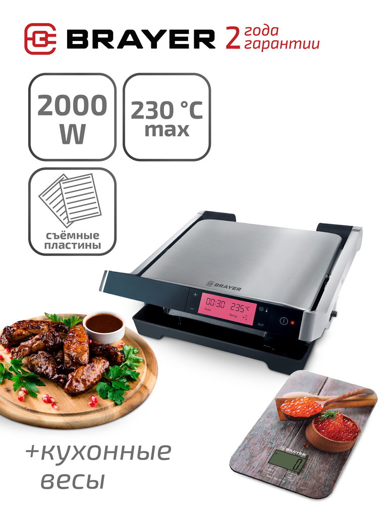 Электрический гриль-пресс BRAYER BR2004 + кухонные электронные весы в подарок