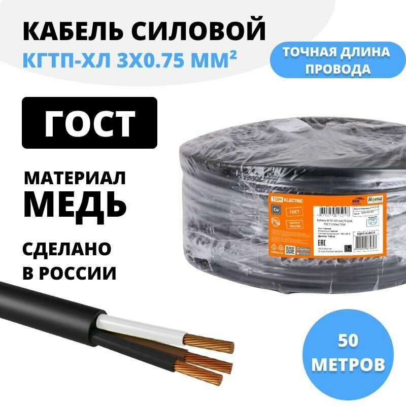 Кабель силовой кгтп-хл 3х0,75 ГОСТ морозостойкий TDM, 50м