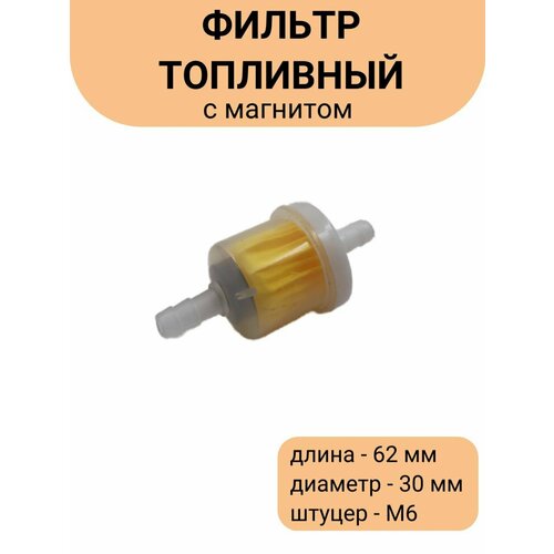 Фильтр топливный (бензиновый) универсальный для мототехники с магнитом