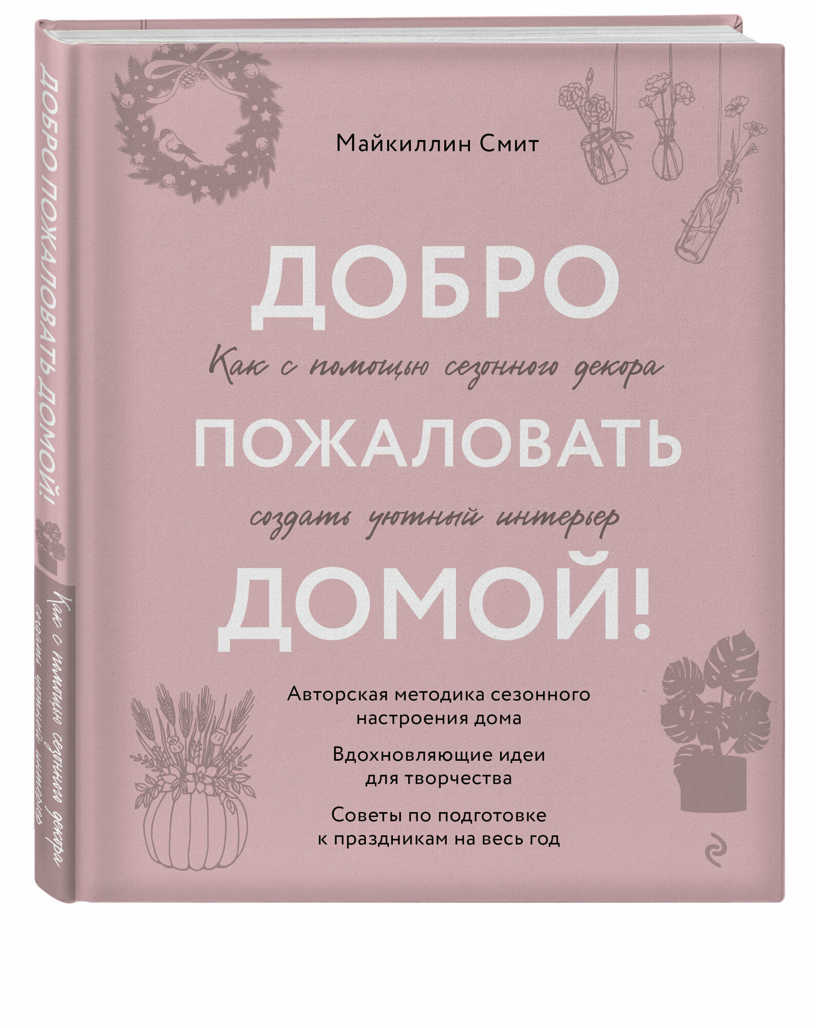 Смит М. Добро пожаловать домой! Как с помощью сезонного декора создать уютный интерьер