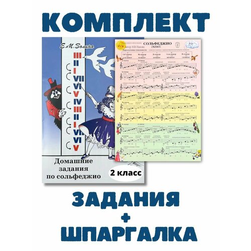 2 класс Домашние задания сольфеджио Золина + Шпаргалка 2 кл