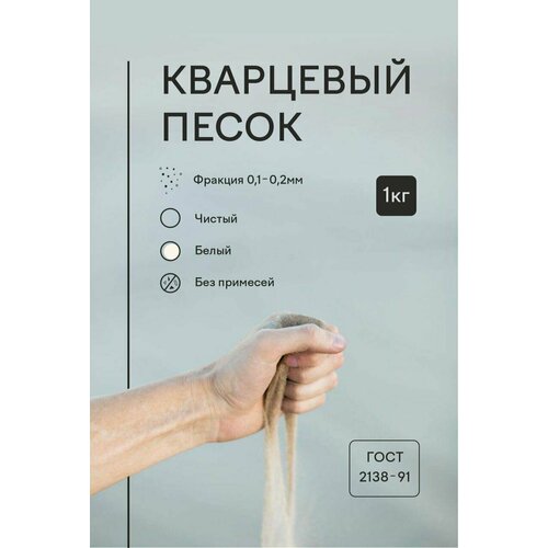 Натуральный кварцевый песок белый 1 кг - формовочный для рисования, для творчества, для флористики