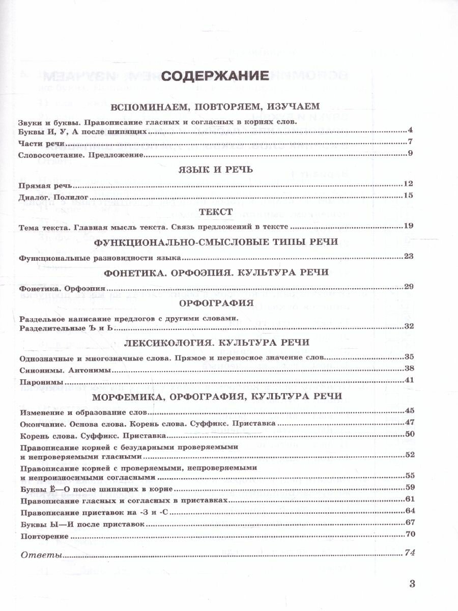 Тесты по русскому языку. 5 класс. В 2 частях. Часть 1. К учебнику Ладыженской Т.А., М.Т. Баранова, Л.А Тростенцовой и др. - фото №2