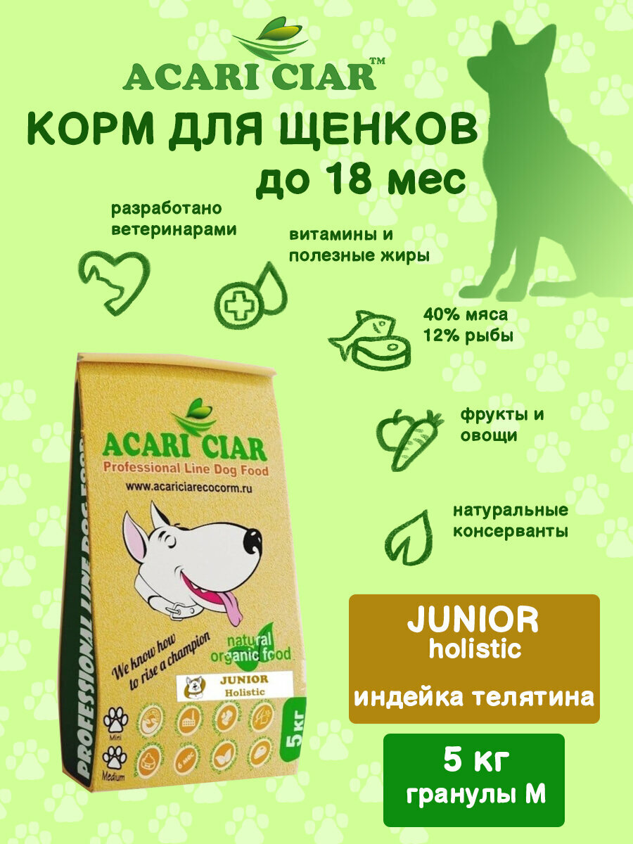 Сухой корм для собак Junior Holistic 5 кг ( средняя гранула ) Акари Киар